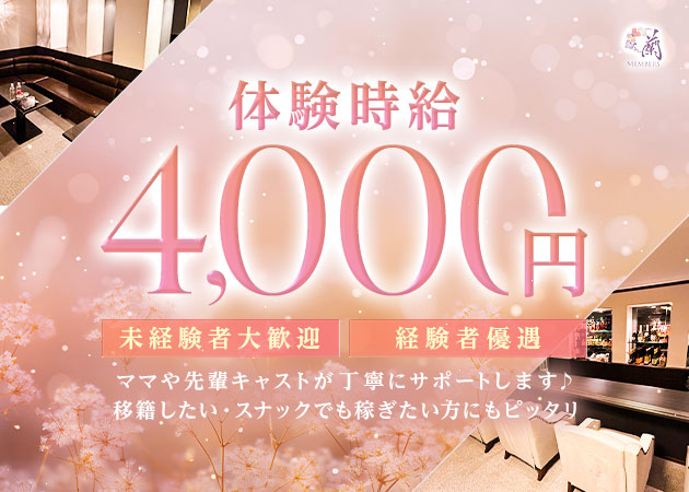 名古屋 錦スナック・MEMBERS蘭の求人