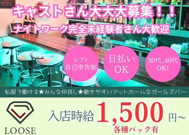 ポケパラ体入 Bar LOOSE・るーす - 宮崎 ニシタチのガールズバースタッフ募集