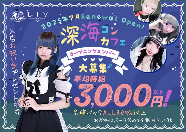 歌舞伎町コンカフェ・LIVの求人