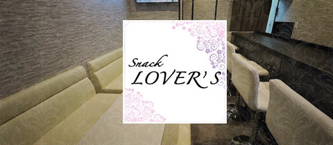 LOVER's・ラバーズ - 長町のスナック