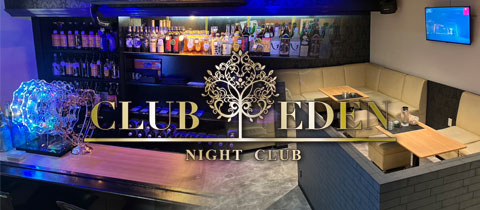 CLUB EDEN・エデン - 飯塚のスナック