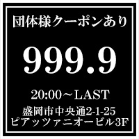 店舗写真 999.9・フォーナイン - 盛岡のガールズバー