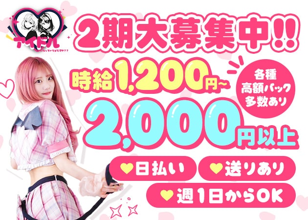 神戸三宮コンカフェ・アイドルになっちゃダメですか？？の求人