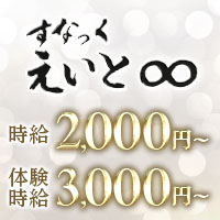 すなっく えいと の公式サイト画像