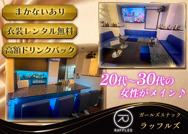 ポケパラ体入 ラッフルズ - 四谷三丁目のパブ/スナック女性キャスト募集
