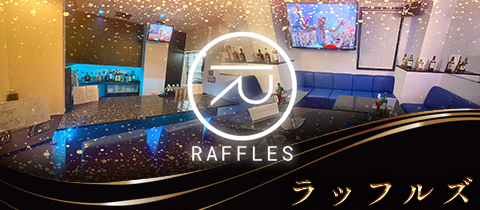 ラッフルズ - 四谷三丁目のパブ/スナック