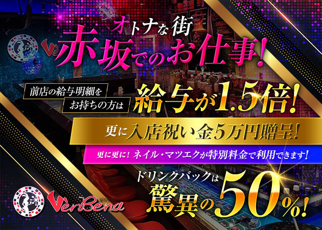 ポケパラ体入 VerBena・バーベナ - 赤坂のガールズバー女性キャスト募集