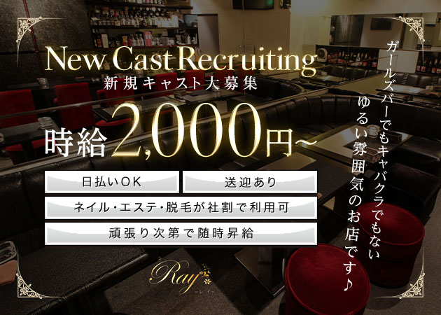 Ray 職種：カウンターレディ