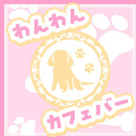 わんわんカフェバー の公式サイト画像