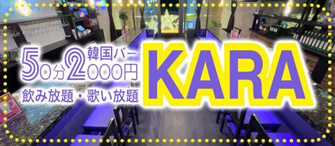 KARA・カラ - 名古屋 錦のコンカフェ