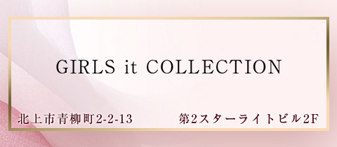 GIRLS it COLLECTION・ガールズイットコレクション - 北上のキャバクラ