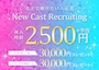 ピックアップニュース 【新規キャスト大募集中】随時体験入店受付中♪