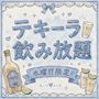 ピックアップニュース 【水曜日】テキーラ飲み放題🥃🪽