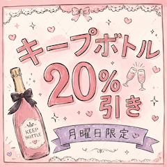 キープボトル20%引き🍾✨