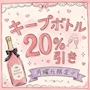 ピックアップニュース 【月曜日】キープボトル20%引き🍾✨