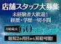 ピックアップニュース 👔店舗スタッフ募集中🐰