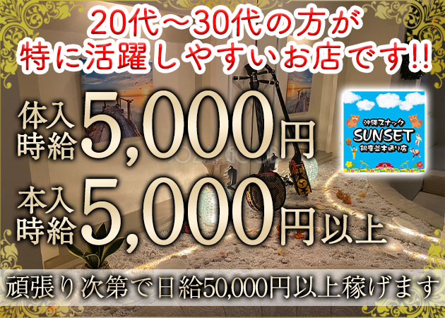 沖縄スナック SUNSET 並木通り店