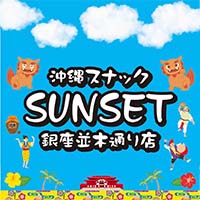 沖縄スナック SUNSET 並木通り店 - 銀座のパブ/スナック