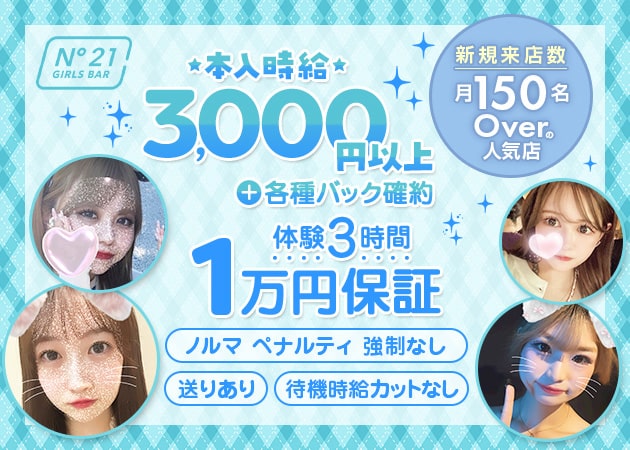 川崎駅前ガールズバー・N°21の求人