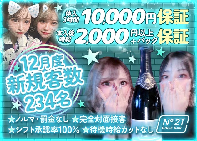 川崎駅前ガールズバー・N°21の求人