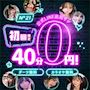 ピックアップニュース 【ご新規様限定】✨初回40分0円✨