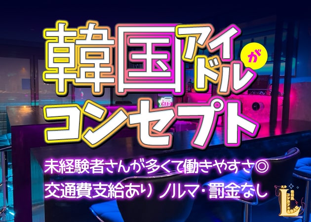 中板橋コンカフェ・Lの求人