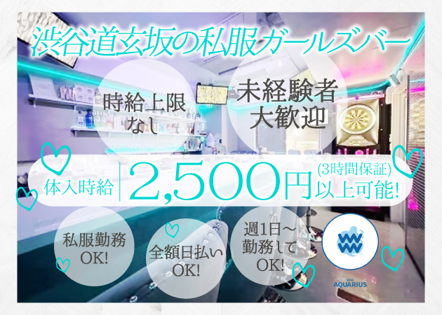 渋谷ガールズバー・BAR AQUARIUSの求人