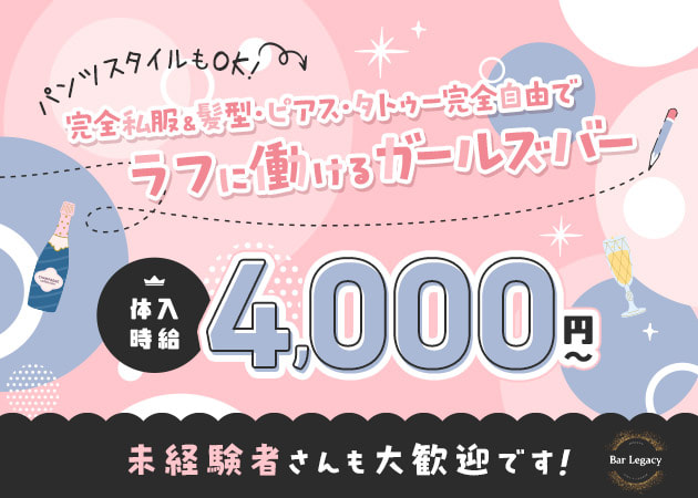 ポケパラ体入 Bar Legacy・レガシー - 赤坂・赤坂見附のガールズバー女性キャスト募集