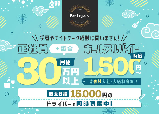ポケパラ体入 Bar Legacy・レガシー - 赤坂・赤坂見附のガールズバー男性スタッフ募集