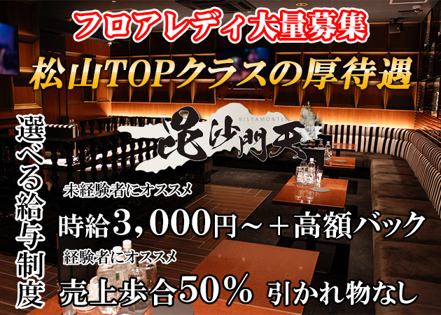 毘沙門天 職種：フロアレディ