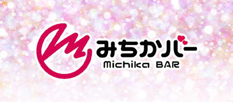みちかバー - 町田のガールズバー