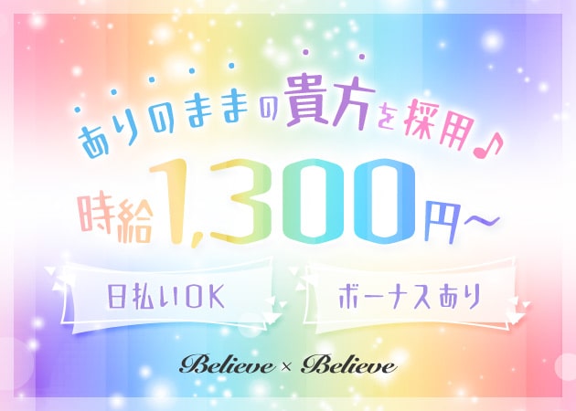 Believe×Believe 沖縄店 職種:【職種】
LGBTQキャスト
服装・髪色髪形・なんでも自由◎
自分らしく過ごせる理想の居場所です!