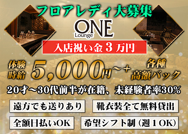 広島市（流川）キャバクラ・Lounge ONEの求人