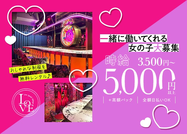渋谷ガールズバー・Love Special Shibuyaの求人