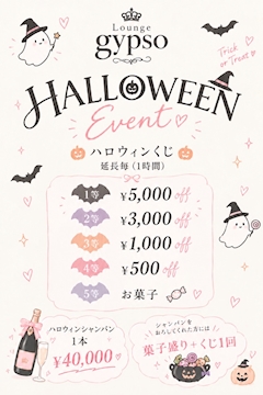 ハロウィンイベント
