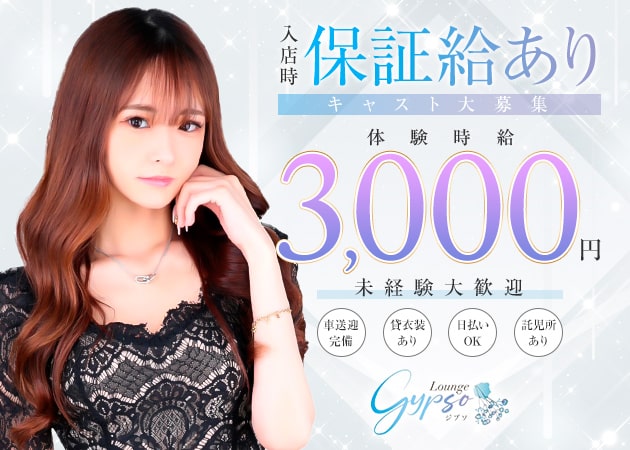 岡山市（中央町）ラウンジ/クラブ・Lounge gypsoの求人
