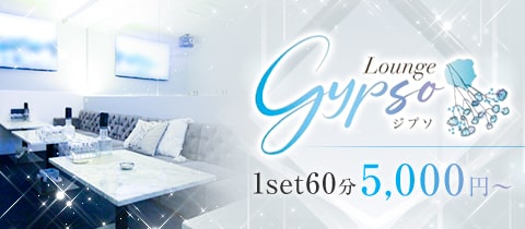 Lounge gypso・ジプソ - 岡山市（中央町）のラウンジ/クラブ