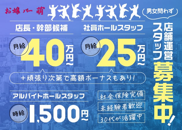 「お嬢バー 萌」スタッフ求人