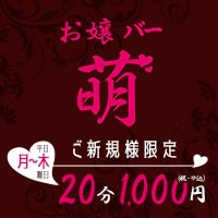 お嬢バー 萌 - 武蔵小杉北口のコンセプトガールズバー