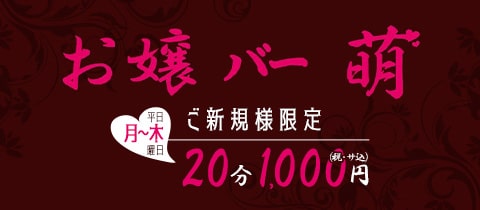 お嬢バー 萌・モエ - 武蔵小杉北口のガールズバー