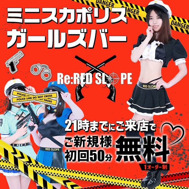 Re:Red Slope - 赤坂・赤坂見附のミニスカポリスガールズバー