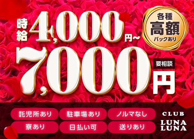 CLUB LUNALUNA・ルナルナの求人 - 十三/ラウンジ/クラブ 【ポケパラ体入】