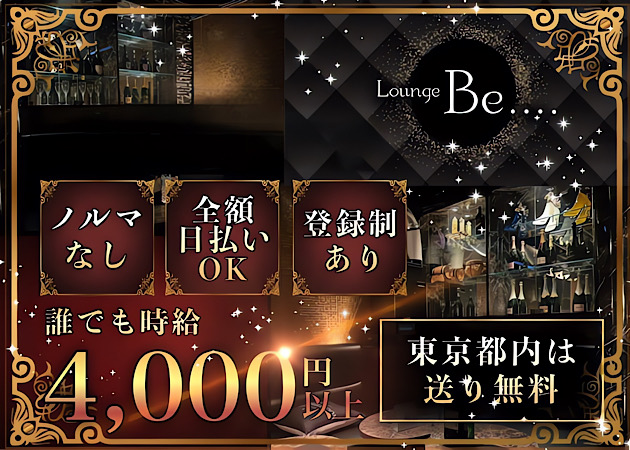 吉祥寺駅北口キャバクラ・Lounge Be....の求人