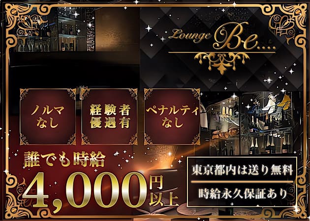 Lounge Be.... 職種：フロアレディ