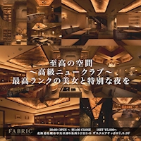 店舗写真 FABRIC LOUNGE SAPPORO・ファブリック ラウンジ サッポロ - すすきののニュークラブ(キャバクラ)