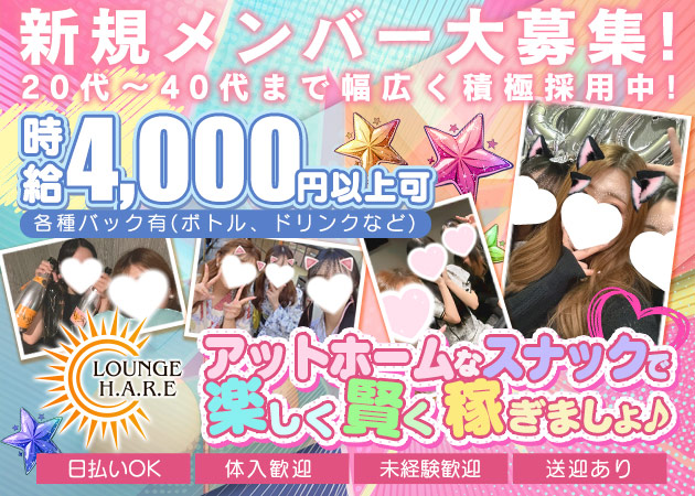 ポケパラ体入 LOUNGE　H.A.R.E・ラウンジハレ - いわき市・平のスナックスタッフ募集