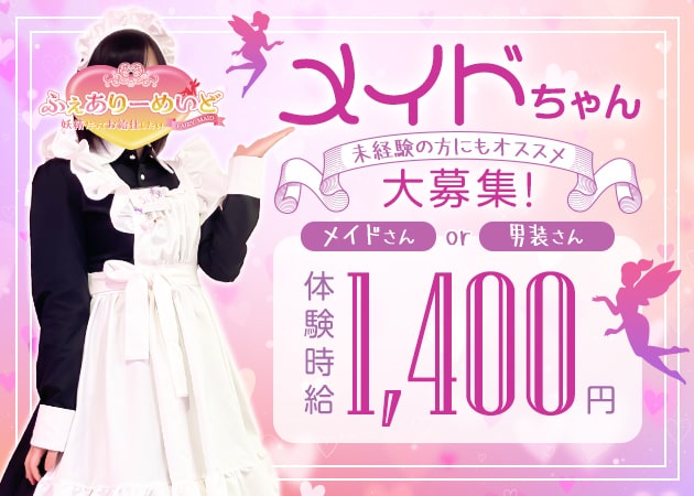 ポケパラ体入 ふぇありーめいど ～妖精だってお給仕したい～ - 岡山市（岡山駅前）のガールズバー女性キャスト募集