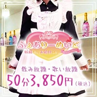 ふぇありーめいど ～妖精だってお給仕したい～ - 岡山市（岡山駅前）のガールズバー
