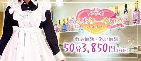 ふぇありーめいど ～妖精だってお給仕したい～ - 岡山市（岡山駅前）のガールズバー