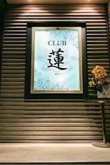 CLUB 蓮・レン - 八王子のキャバクラ 店舗写真